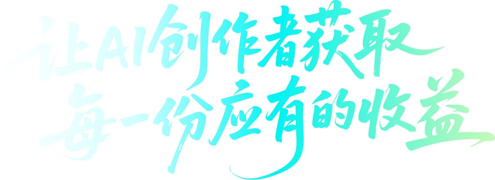 让 AI 创作者获取每一份应有的收益